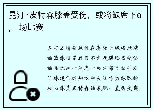 昆汀·皮特森膝盖受伤，或将缺席下一场比赛