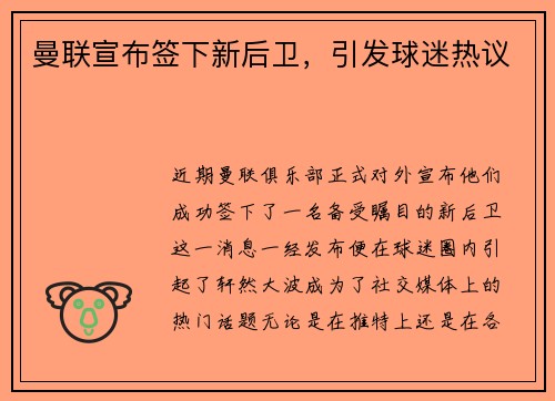 曼联宣布签下新后卫，引发球迷热议