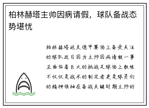 柏林赫塔主帅因病请假，球队备战态势堪忧
