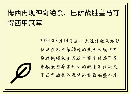 梅西再现神奇绝杀，巴萨战胜皇马夺得西甲冠军