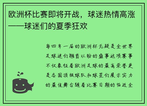 欧洲杯比赛即将开战，球迷热情高涨——球迷们的夏季狂欢