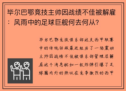 毕尔巴鄂竞技主帅因战绩不佳被解雇：风雨中的足球巨舰何去何从？