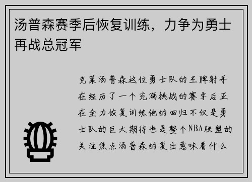 汤普森赛季后恢复训练，力争为勇士再战总冠军