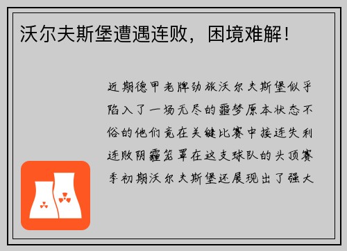 沃尔夫斯堡遭遇连败，困境难解！