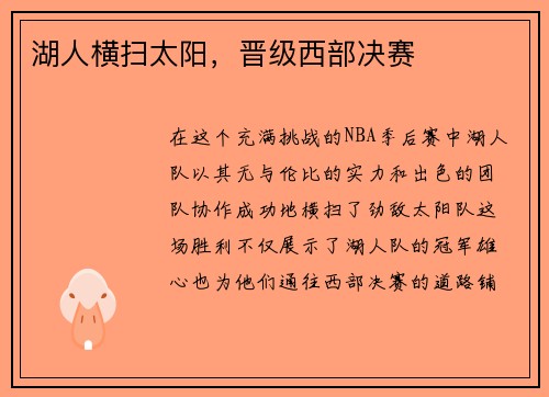 湖人横扫太阳，晋级西部决赛