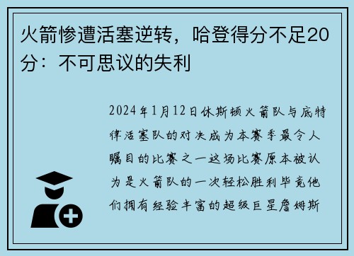 火箭惨遭活塞逆转，哈登得分不足20分：不可思议的失利