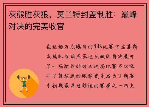 灰熊胜灰狼，莫兰特封盖制胜：巅峰对决的完美收官