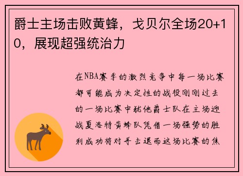 爵士主场击败黄蜂，戈贝尔全场20+10，展现超强统治力