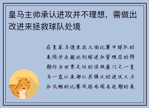 皇马主帅承认进攻并不理想，需做出改进来拯救球队处境