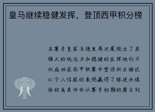皇马继续稳健发挥，登顶西甲积分榜