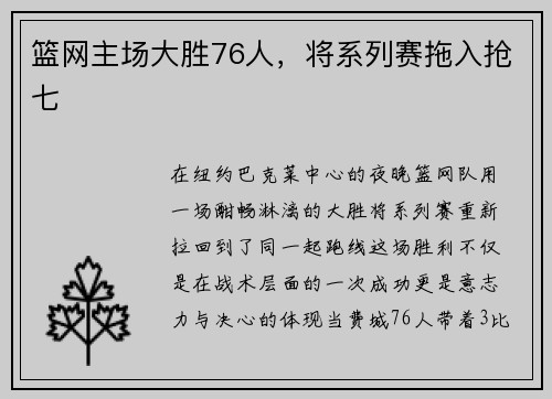 篮网主场大胜76人，将系列赛拖入抢七