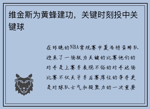 维金斯为黄蜂建功，关键时刻投中关键球