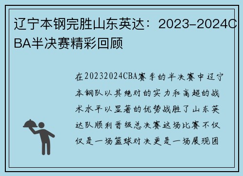 辽宁本钢完胜山东英达：2023-2024CBA半决赛精彩回顾