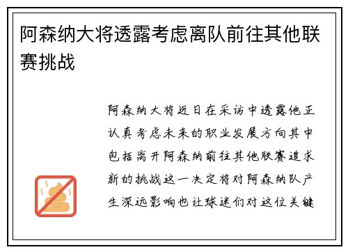 阿森纳大将透露考虑离队前往其他联赛挑战