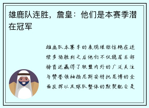 雄鹿队连胜，詹皇：他们是本赛季潜在冠军