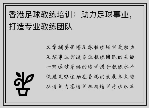 香港足球教练培训：助力足球事业，打造专业教练团队