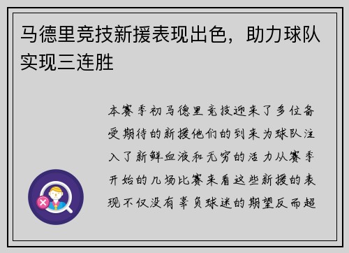 马德里竞技新援表现出色，助力球队实现三连胜