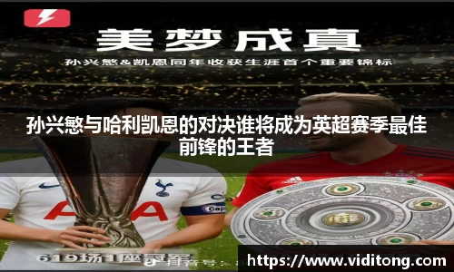 孙兴慜与哈利凯恩的对决谁将成为英超赛季最佳前锋的王者