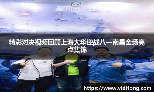精彩对决视频回顾上海大华迎战八一南昌全场亮点集锦