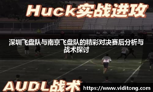 深圳飞盘队与南京飞盘队的精彩对决赛后分析与战术探讨