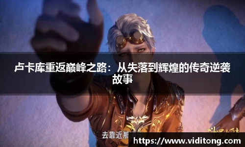 卢卡库重返巅峰之路：从失落到辉煌的传奇逆袭故事