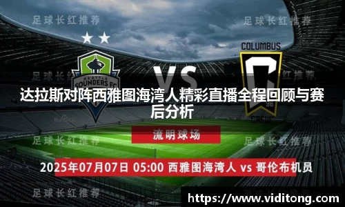 达拉斯对阵西雅图海湾人精彩直播全程回顾与赛后分析