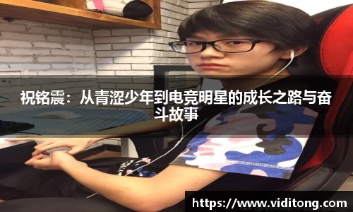 祝铭震：从青涩少年到电竞明星的成长之路与奋斗故事
